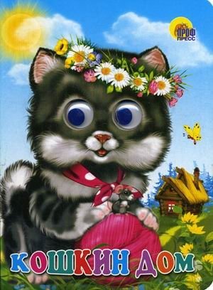 Кошкин дом | The Cat's House