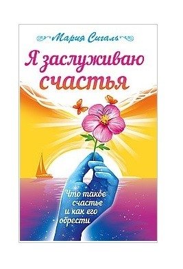 Я заслуживаю счастья. Что такое счастье и как его обрести | I Deserve Happiness: What Happiness Is and How to Find It