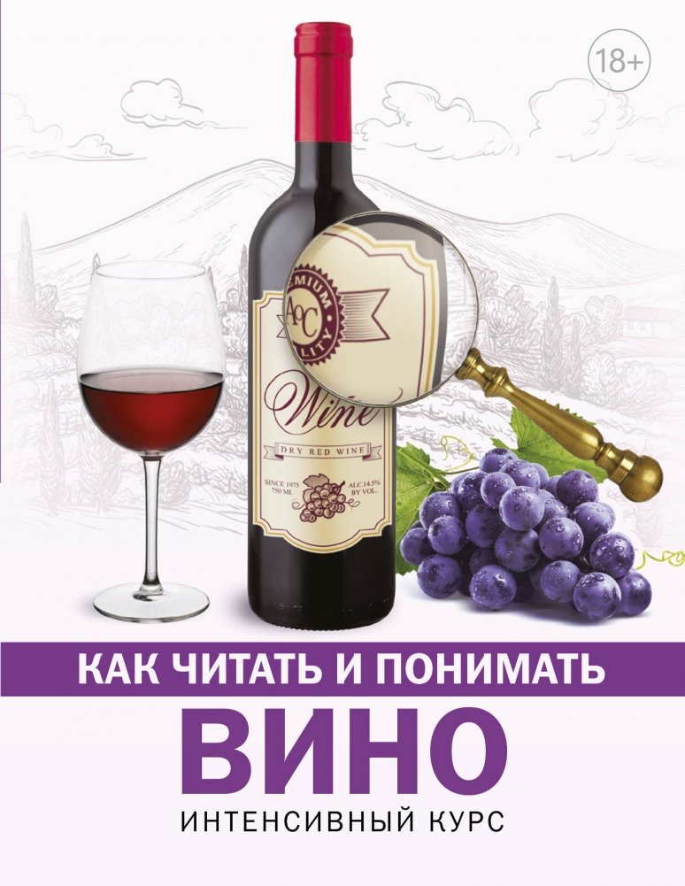 Как читать и понимать вино | How to Read and Understand Wine