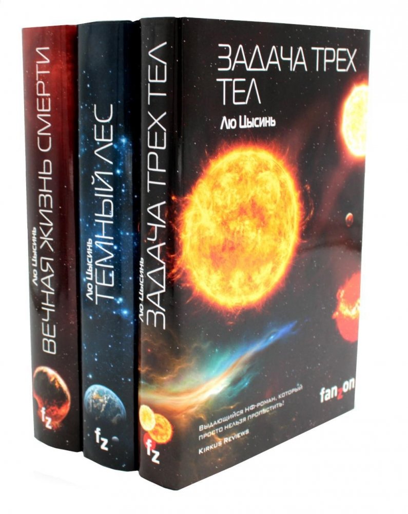 Задача трех тел + Темный лес + Вечная жизнь Смерти (комплект из 3-х книг) | The Three-Body Problem + The Dark Forest + Death's End (3-Book Set)