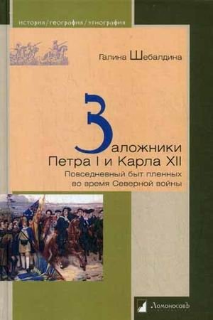 Заложники Петра I и Карла XII. Повседневный быт пленных во время Северной войны | Prisoners of Peter I and Charles XII: Daily Life of Captives during the Great Northern War
