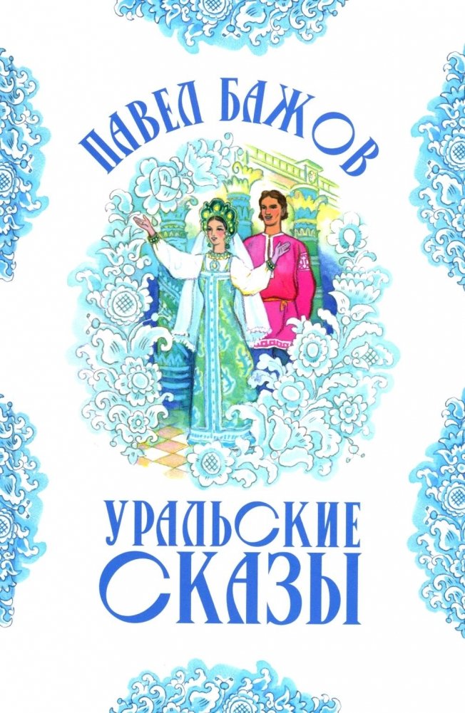Уральские сказы (илл. Николая Кочергина) | The Ural Tales (Illustrated by Nikolai Kochergin)