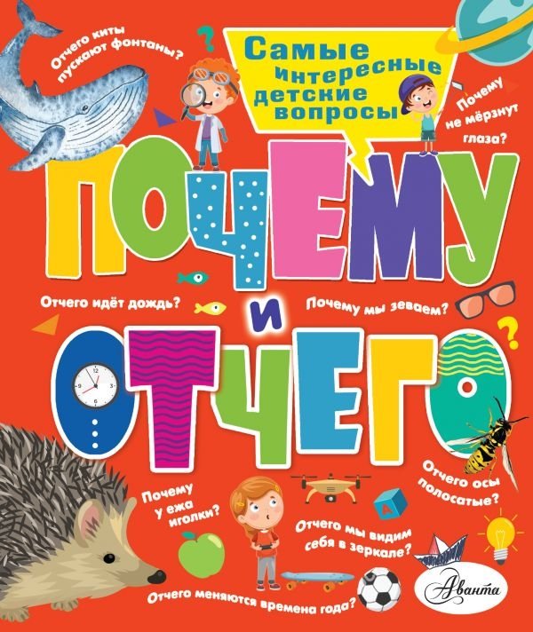 Почему и отчего. Самые интересные детские вопросы | Why and From What: The Most Interesting Children's Questions