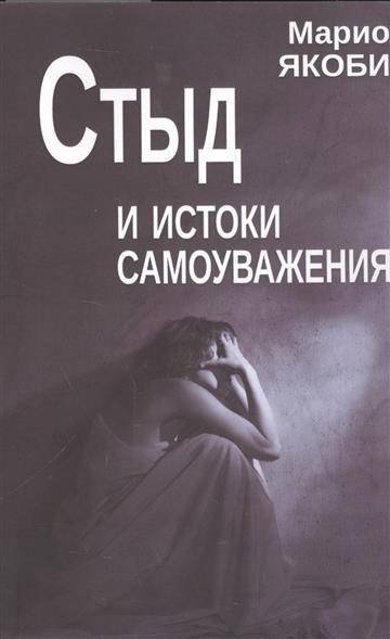 Стыд и истоки самоуважения | Shame and the Origins of Self-Esteem