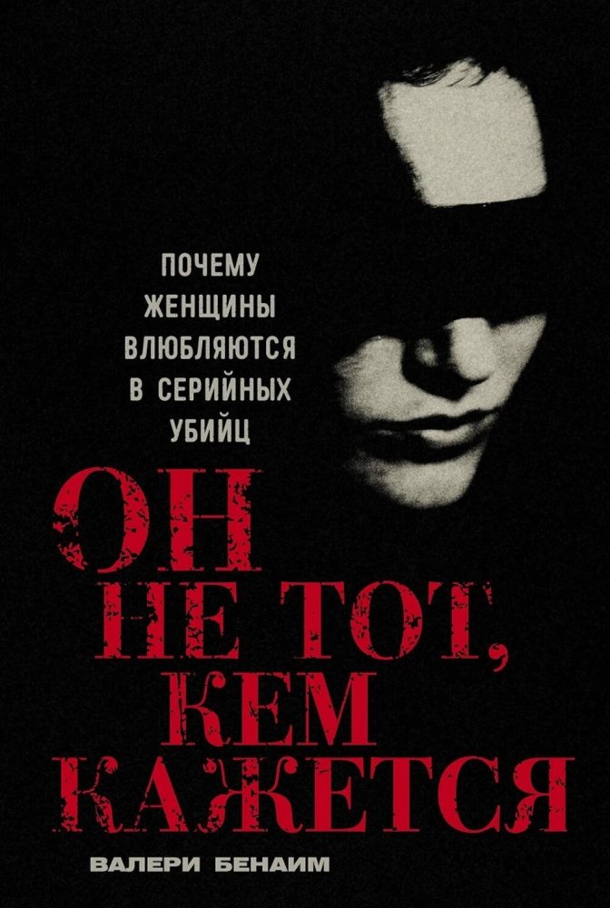 Он не тот, кем кажется: Почему женщины влюбляются в серийных убийц | He's Not Who He Seems: Why Women Fall for Serial Killers
