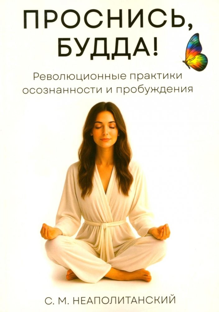 Проснись, Будда! Революционные практики осознанности и пробуждения | Wake Up, Buddha! Revolutionary Practices of Mindfulness and Awakening