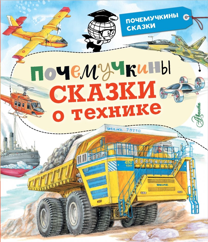 Почемучкины сказки о технике | Little Inquisitors' Tales of Technology