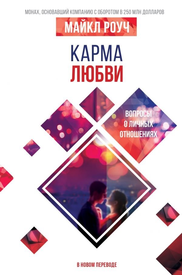 Карма любви. Вопросы о личных отношениях. В новом переводе | The Karma of Love: Personal Relationships