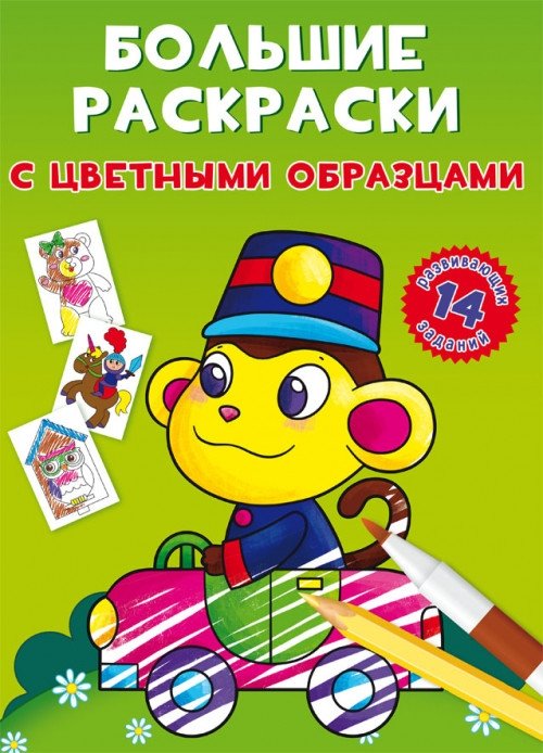 Большие раскраски с цветными образцами. Обезьянка | Large Coloring Book with Color Samples: Little Monkey