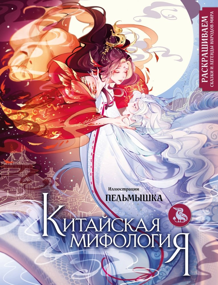 Китайская мифология. Раскрашиваем сказки и легенды народов мира | Chinese Mythology: Coloring Tales and Legends of World Peoples