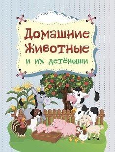 Домашние животные и их детёныши | Farm Animals and Their Young