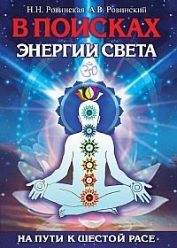 В поисках энергии Света. На пути к Шестой расе | In Search of the Energy of Light: On the Path to the Sixth Race