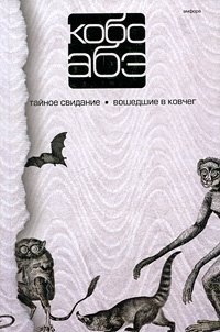 Собрание сочинений в 4 томах. Том 3. Тайное свидание. Вошедшие в ковчег | Collected Works, Vol. 3: Secret Rendezvous & Those Who Entered the Ark
