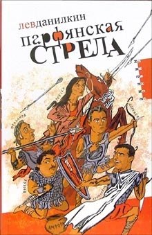 Парфянская стрела | Parthian Arrow