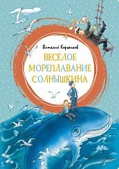 Веселое мореплавание Солнышкина | Sunny's Merry Voyage