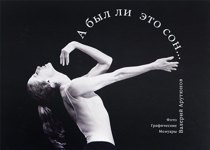 А был ли это сон... Фото. Графические мемуары | Was It a Dream... Photo. Graphic Memoirs