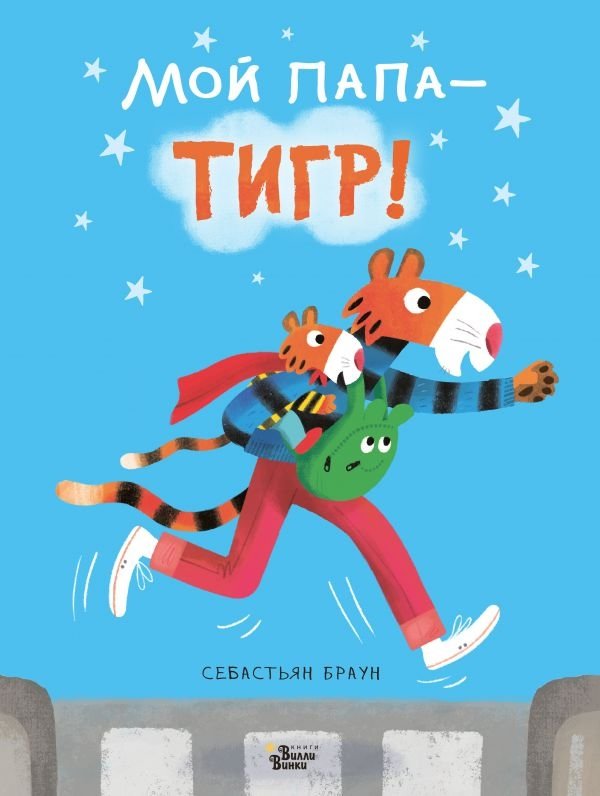 Мой папа - тигр! | My Dad is a Tiger!