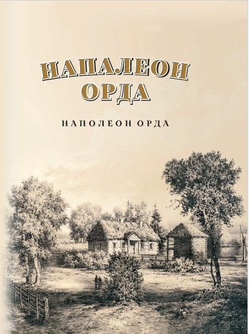Наполеон Орда. Наполеон Орда | Napoleon Orda. Napoleon Orda