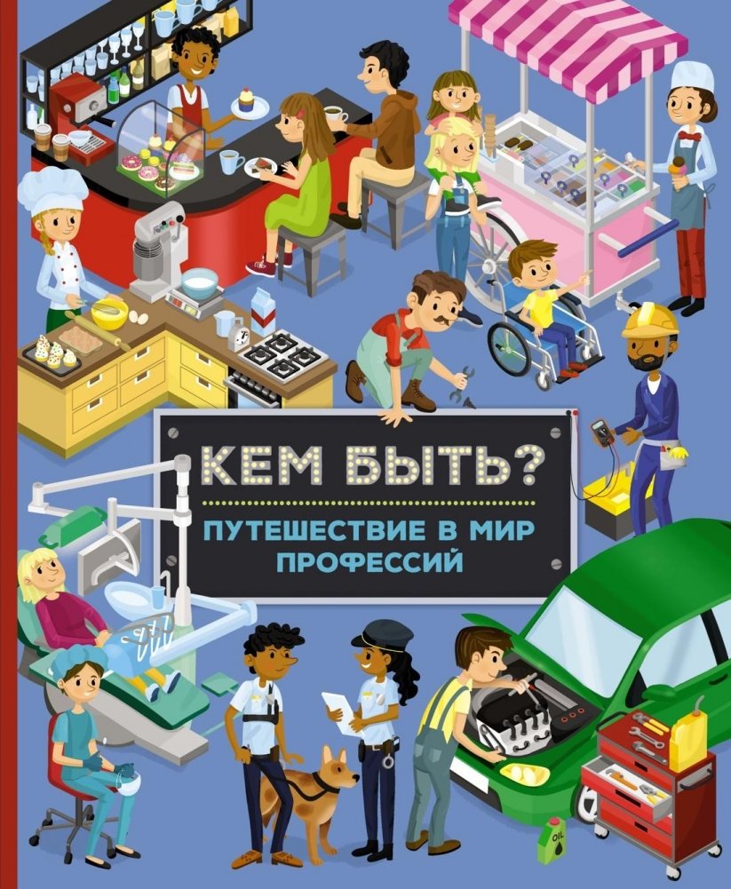 Кем быть? Путешествие в мир профессий | Who to Be? A Journey into the World of Professions