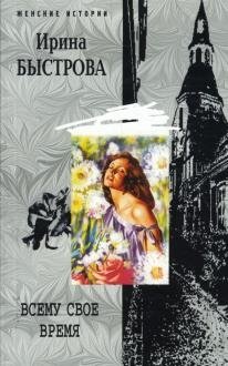 Всему свое время | Everything in Its Own Time