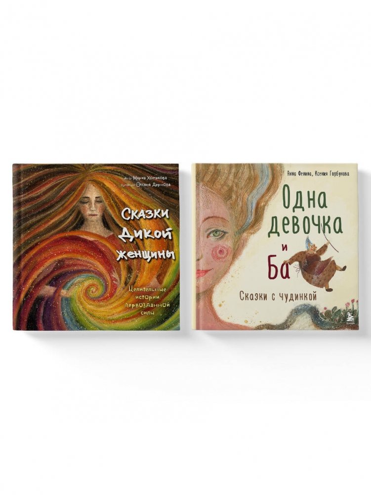 Комплект из 2-х книг: Одна девочка и Ба + Сказки дикой женщины | Set of 2 Books: One Girl and Baba + Tales of the Wild Woman