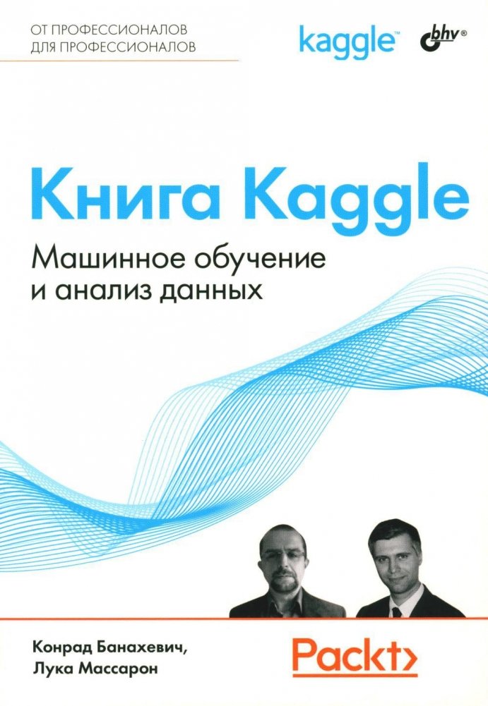 Книга Kaggle. Машинное обучение и анализ данных | Kaggle Book: Machine Learning and Data Analysis