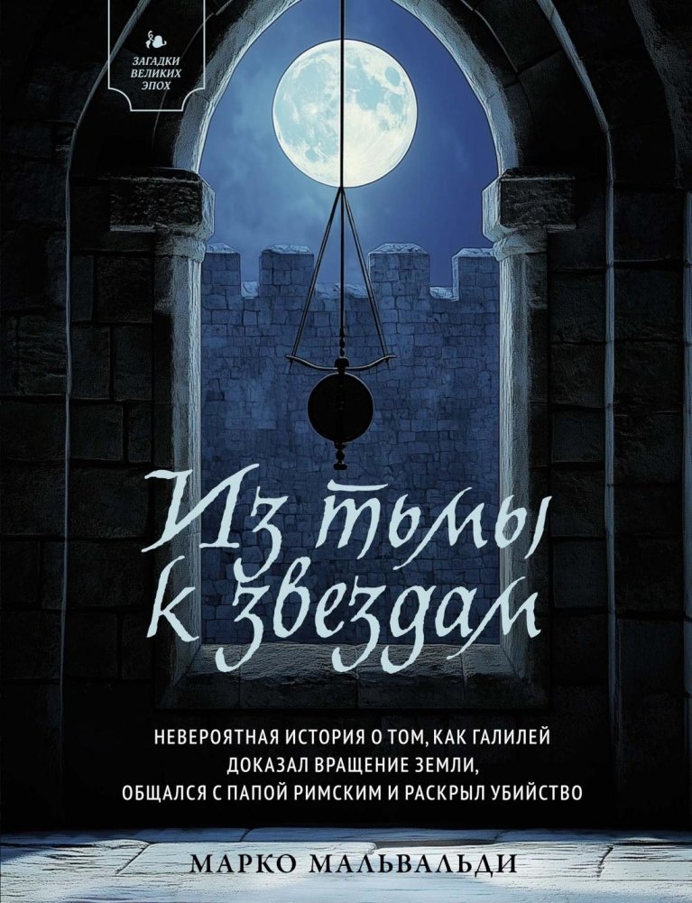 Из тьмы к звездам. Невероятная история о том, как Галилей доказал вращение Земли, общался с папой римским и раскрыл убийство | From Darkness to the Stars: Galileo's Story