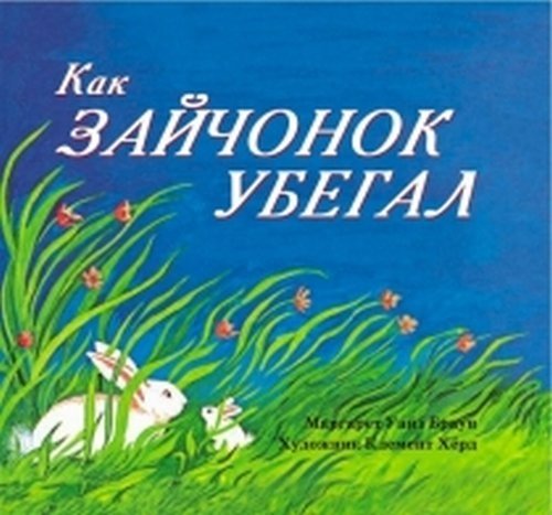 Как зайчонок убегал | How the Little Hare Ran Away