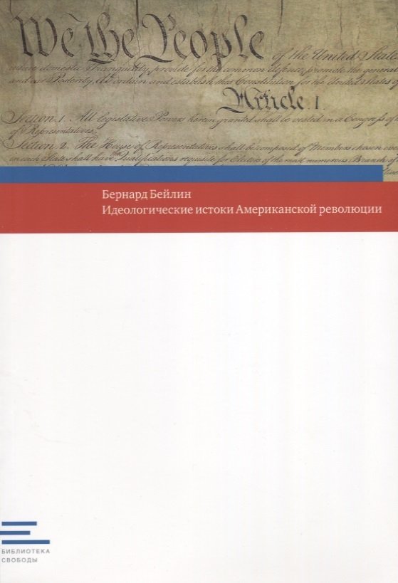 Идеологические истоки Американской революции | Ideological Origins of the American Revolution