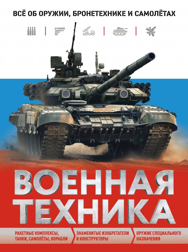 Военная техника. Всё об оружии, бронетехнике и самолётах | Military Equipment: All About Weapons, Armored Vehicles, and Aircraft