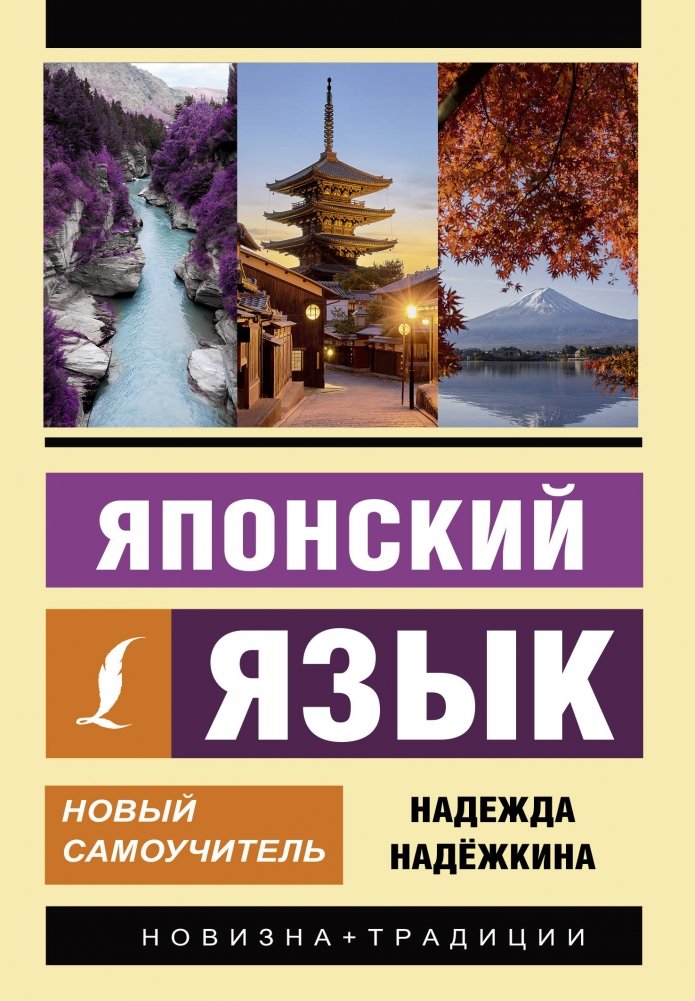 Японский язык. Новый самоучитель | Japanese Language: A New Self-Study Guide