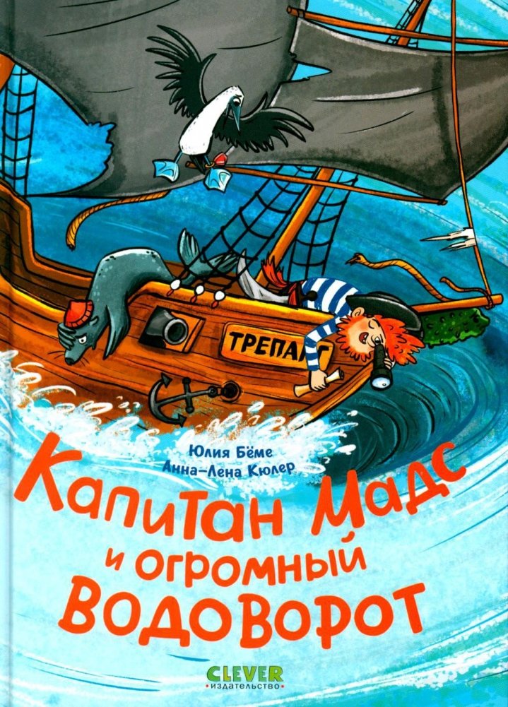Капитан Мадс и огромный водоворот | Captain Mads and the Giant Whirlpool