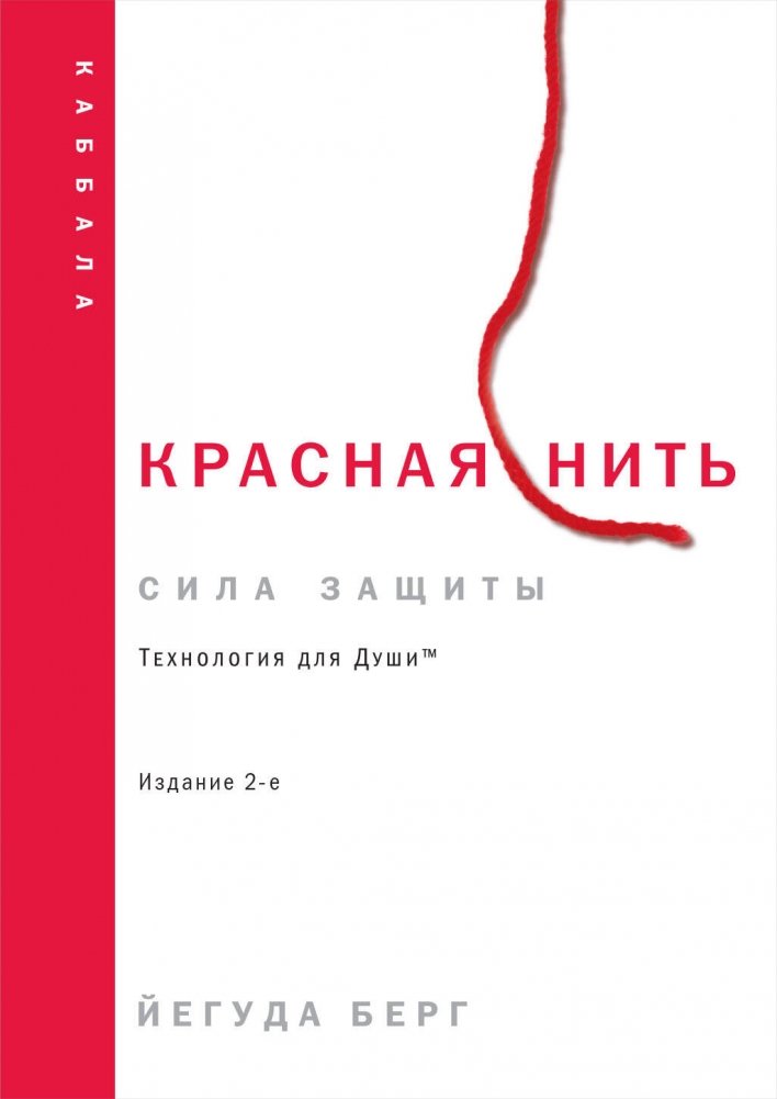 Красная нить. Издание 2-е | The Red Thread. 2nd Edition