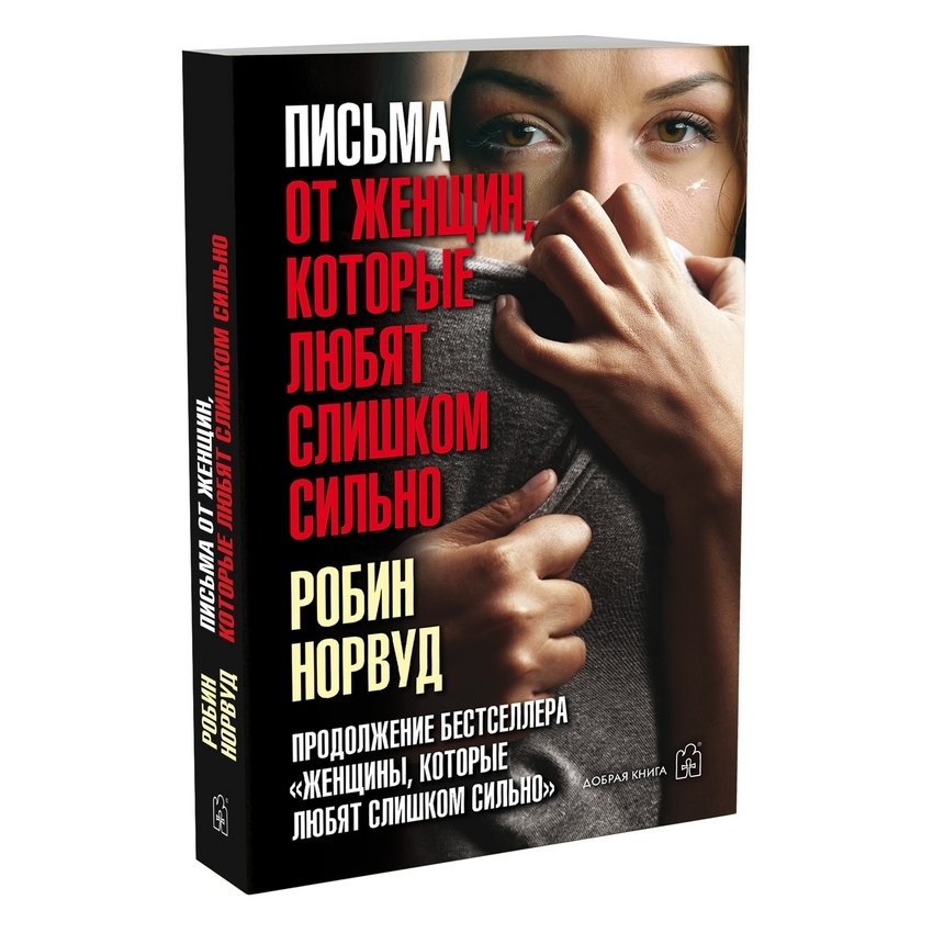 Женщины, которые любят слишком сильно | Women Who Love Too Much