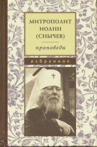 Иоанн Митрополит. Проповеди. Избранное | Metropolitan John: Selected Sermons