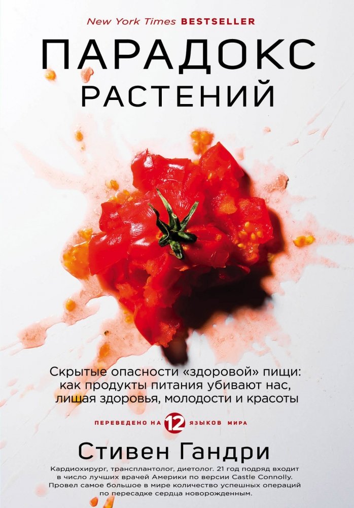 Парадокс растений. Скрытые опасности "здоровой" пищи: как продукты питания убивают нас, лишая здоровья, молодости и крас | Paradoks rastenii. Skrytye opasnosti "zdorovoi" pishchi: kak produkty pitaniia ubivaiut nas, lish