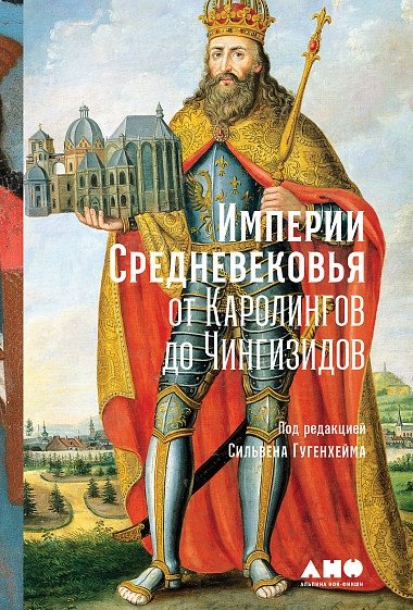 Империи Средневековья: от Каролингов до Чингизидов | Medieval Empires: From the Carolingians to the Genghisids