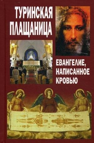 Туринская Плащаница. Евангелие, написанное кровью | Turinskaia Plashchanitsa. Evangelie, napisannoe krov'iu