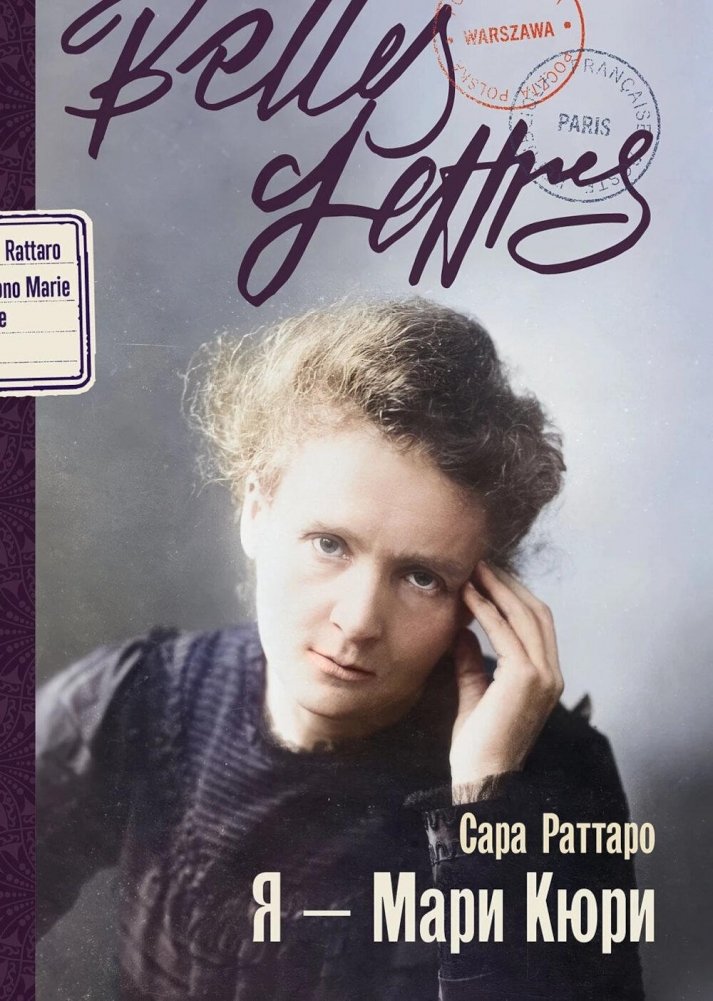 Я - Мари Кюри: роман-биография | I Am Marie Curie: A Biographical Novel