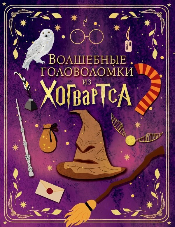 Волшебные головоломки из Хогвартса | Magical Puzzles from Hogwarts