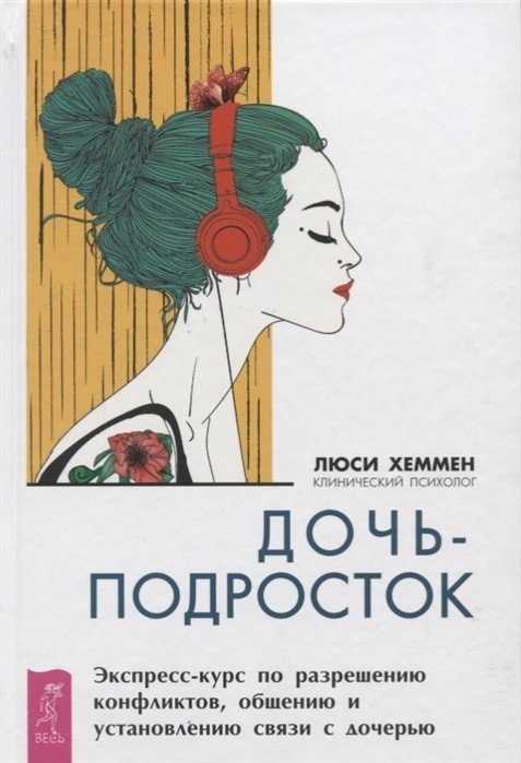 Дочь-подросток. Экспресс-курс по разрешению конфликтов и установлению связи с ребенком | Teenage Daughter: Conflict Resolution and Connection