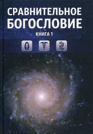 Сравнительное богословие. Учебное пособие в 6-и книгах. Книга 1 | Sravnitel'noe bogoslovie. Uchebnoe posobie v 6-i knigakh. Kniga 1