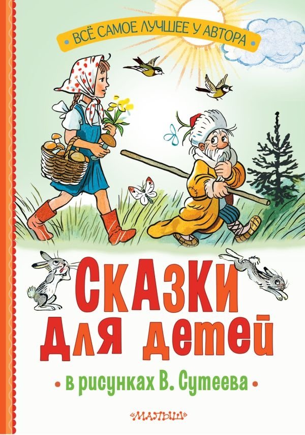 Сказки для детей в рисунках В. Сутеева | Children's Fairy Tales with V. Suteev's Illustrations