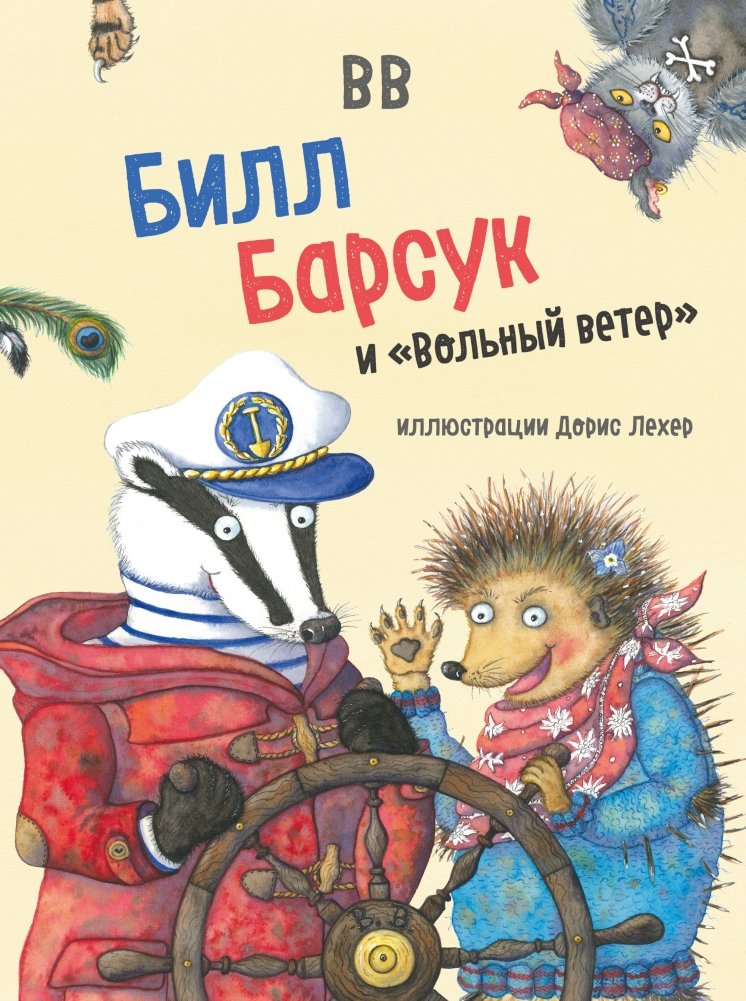 Билл Барсук и "Вольный ветер" | Bill Badger and the 'Free Wind'