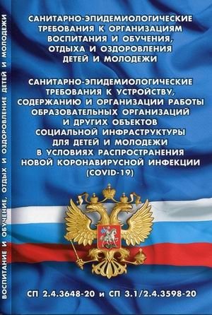 Санитарно-эпидемиологические требования к организациям воспитания и обучения, отдыха и оздоровления детей и молодежи. Санитарные правила СП 2.4.3648-20 и СП 3.1/2.4.3598-20 | Sanitary and Epidemiological Requirements for Organizations of Education...