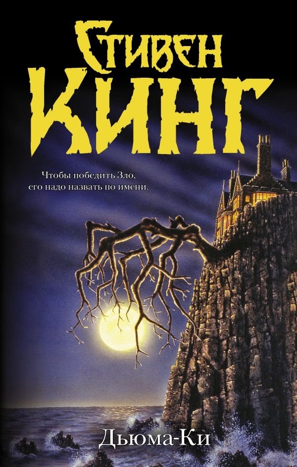 Дьюма-Ки | Duma Key