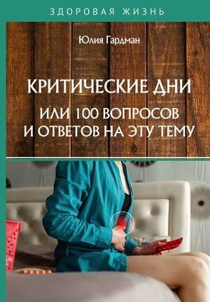 Критические дни или 100 вопросов и ответов на эту тему | Menstruation: 100 Questions and Answers