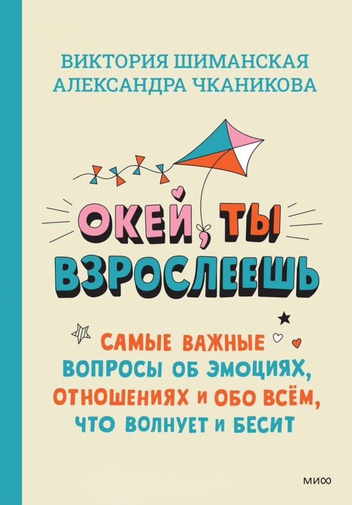 Окей, ты взрослеешь. Самые важные вопросы об эмоциях, отношениях и обо всем, что волнует и бесит | Okay, You're Growing Up: Key Questions About Emotions, Relationships, and Everything That Bothers and Angers You