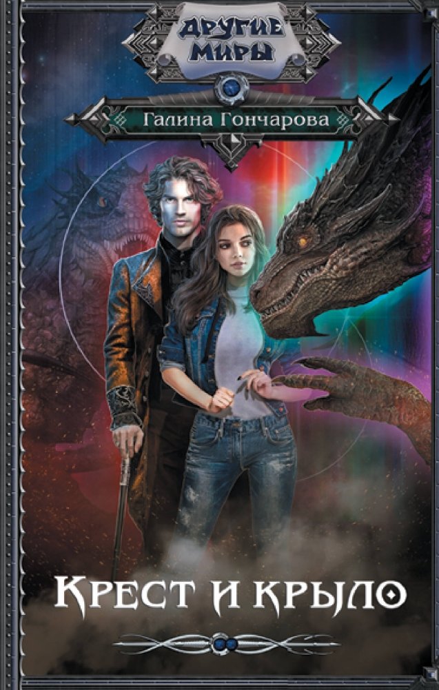 Крест и крыло | Cross and Wing