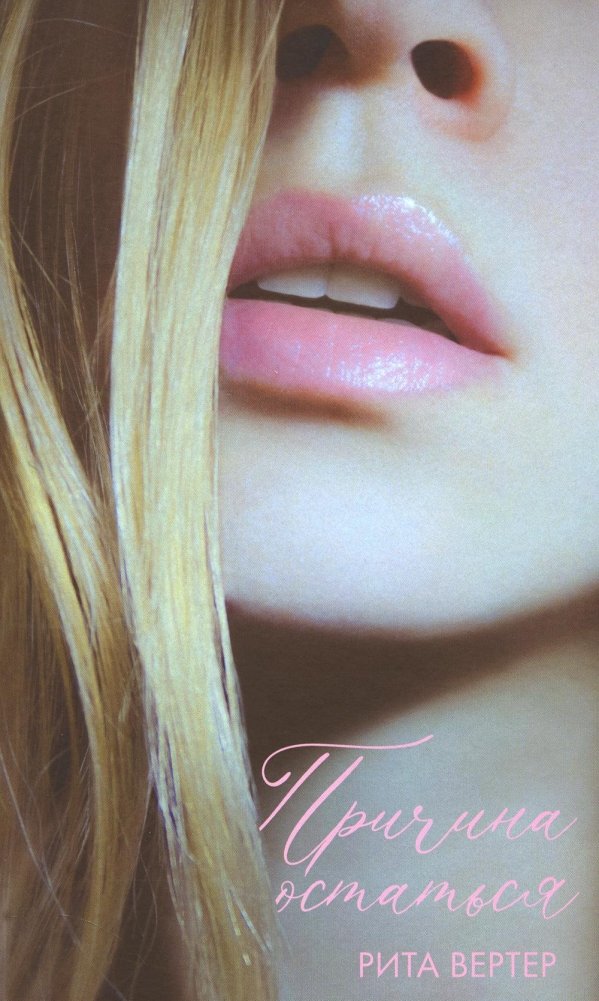 Причина остаться | A Reason to Stay